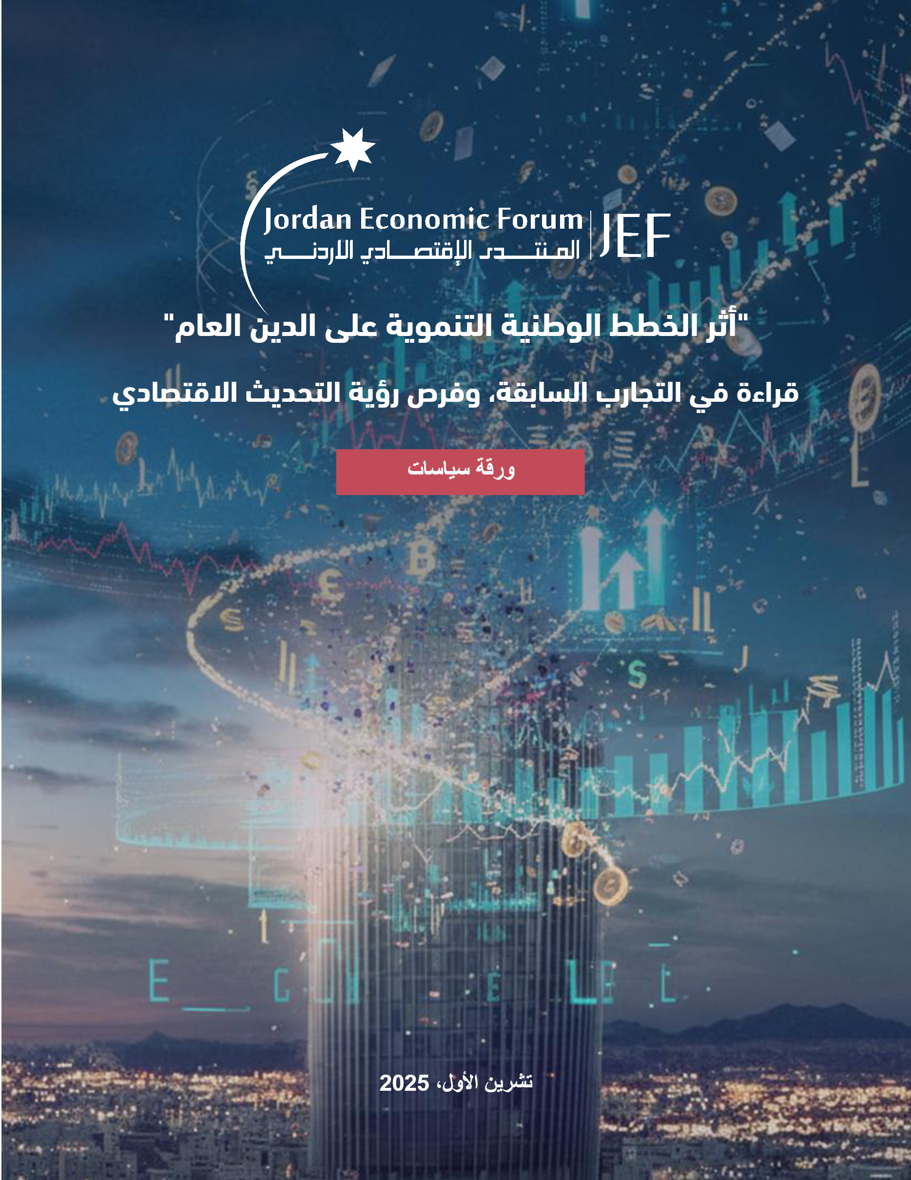 أثر الخطط التنموية على الدين العام -1